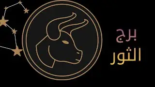 أسرار رجل برج الثور