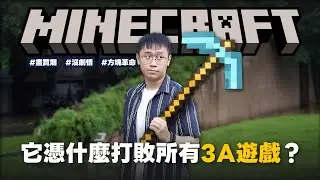 微軟砸天價買它！畫面這麼醜的 Minecraft，為什麼能賣三億套、打敗所有 3A 遊戲？｜⊿