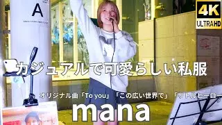 Horizontal video① Original song [4K/60p] mana (Japanese singer-songwriter mana) Kawasaki street l...