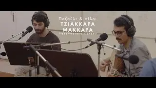 Τσιάκκαρα μάκκαρα (παραδοσιακό Κύπρου)