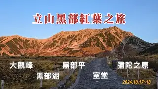 2024 立山黑部紅葉之旅 2天一夜 深度旅遊 室堂 大觀峰 黑部平 黑部湖 彌陀之原 完整記錄 立山飯店住宿體驗