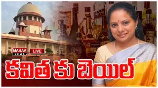 LIVE🔴: కవితకు బెయిల్ | Kavitha Bail | Delhi Liquor Scam | Mahaa News
