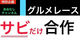 グルメレース「サビだけ」合作！！！