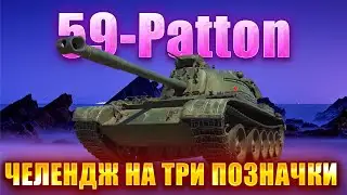 59-Patton\ ТАНК 