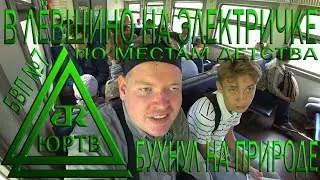 На электричке из Перми в Лёвшино. Места детства. Как там стало? Бухнул на природе. ЮРТВ 2018 #290