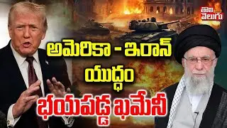 అమెరికా - ఇరాన్‌ యుద్ధం.. భయపడ్డ ఖమేనీ | LIVE🔴America Iran War | America Warning To Iran |