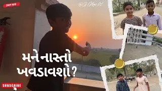 મને નાસ્તો ખવડાવશો ? 😂(Funny Vlogs)@G_vlogs_01 