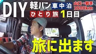 【車中泊の旅】12日間の男ひとり旅はじめました ～1日目～【山口県～琵琶湖】