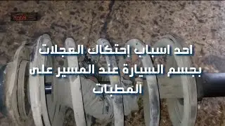 احد اسباب إحتكاك العجلات بجسم السيارة عند المسير على المطبات .