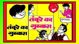 BILLOO AUR TAMBURE KA GUBBARA #hindi comics #vmdstudioz