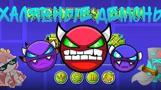 ХАЛЯВНЫЕ ДЕМОНЫ В GEOMETRY DASH В 2025 ГОДУ!