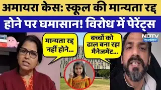 Amaira Suicide Case: School की मान्यता रद्द होने पर घमासान! विरोध में पेरेंट्स  | Top News | Latest