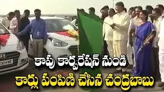 AP CM Chandrababu Naidu Present Cars to Kapu Unemployed Youth