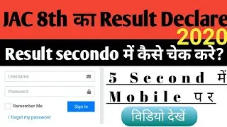 JAC 8th Result 2020 कैसे चेक करें || Jharkhand 8th Result kaise dekhe 2020 || 8th Class Result 2020