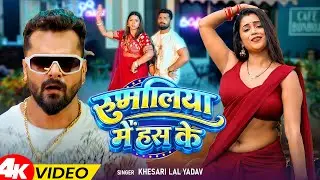 #video | #खेसारी लाल का खतरनाक डांस वीडियो | #Khesari Lal Yadav | #Shilpi Raj | Bhojpuri Song 2026