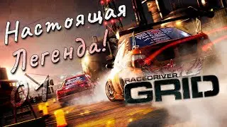 НАСТОЯЩАЯ ЛЕГЕНДА! | Играем в Race Driver GRID 2008! | Это начало пути! #01