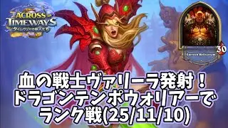 【ハースストーン】血の戦士ヴァリーラ発射！ドラゴンテンポウォリアーでランク戦(25/11/10)