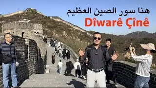 Dilbixwîn Dara li ser Dîwarê Çînê ye هنا سور الصين العظيم/  دلبخوين دارا