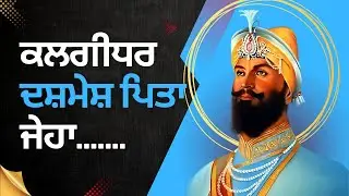 Kalgidhar Dashmesh Pita Jeha Dharmik Song | Punjabi Poem Chaar Sahibzaade Shaheedi hafta