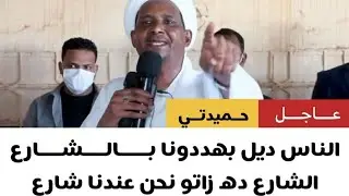 عاجل حميدتي في تصريحات ساخهطح الكيل والرهيفة  التنقد  مافي حد بهددنا  بالشارعولا المجتمع الدولي