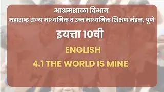 Class 10 | English - 4.1 The World is Mine | Maharashtra Board
