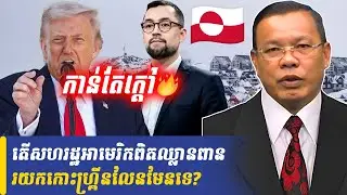 Mr Non Rina talk show តើសហរដ្ឋអាមេរិកពិតឈ្លានពានយកកោះហ្គ្រីនលែនមែនទេ?, Khmer Minute
