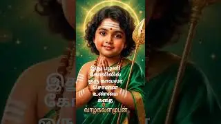 முருகன் அருள்#tamil #video #trending #shortvideo #tamil # Om murga #🙏🙏🙏🦚🦚