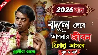 2026 সালে বদলে দেবে আপনার জীবন ফিরবে সুখ শান্তি ! প্রদীপ পাল কীর্তন ২০২৬ ! pradip pal kirtan 2026