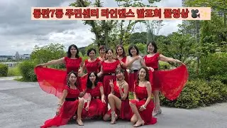 @irenelinedance-L2linedance  #동탄7동주민센터발표회 #쥬얼라인댄스코리아 #아이린라인댄스 #동탄라인댄스 #화성시라인댄스 #댄스 #linedance #라인댄스 