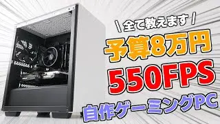 【ゲーミングPC】8万円台 550FPS 自作ゲーミングPC解説！ パーツ構成＆組み立て方まで全て教えます【初心者歓迎】