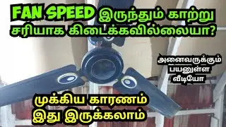FAN LOW AIR PROBLEM HOW TO FIX EXPLAIN IN TAMIL