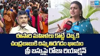 RK Roja Reaction On AP Free Bus Scheme | Chandrababu | Super Six Scam | ‪@SakshiTVLIVE