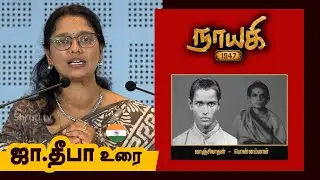 நாயகி - 1947 | பொன்னம்மாள் வாஞ்சிநாதன் | ஜா.தீபா உரை | Ja.Deepa speech about Ponnammal Vanchinathan