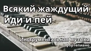 Всякий жаждущий иди и пей - фортепиано (минус)