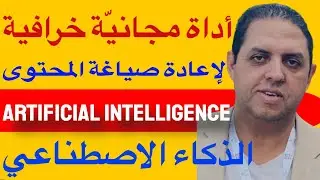 أداة مجانية احترافية لإعادة صياغة المحتوى بالذكاء الاصطناعي