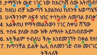 በየቀኑ የምንጠቀማቸውን ዓረፍተ ነገሮችን በቀላሉ የመመስረት ጥበብ #ኢትዮጵያ #study #amharic #english #letters #motivation