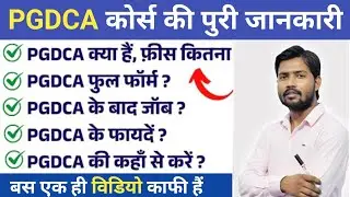 PGDCA क्या है योग्यता फीस l PGDCA Full l PGDCA Syllabus Fee Jobs l what is pgdca computer course 