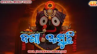 JAGA AASUCHHI  | ଜଗା ଆସୁଛି | NEW ODIA JAGANNATH BHAJAN | NEW SONG 2025 #bhaktisagara