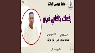 رقمك باقي لي غيرتو