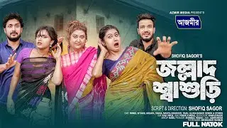 জল্লাদ শাশুড়ি । Jallad Sasuri | Rina Khan Natok | bangla natok | notun bangla natok 2025 |