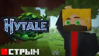 HYTALE ВЫШЕЛ!!!