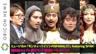 山田孝之＆賀来賢人＆矢本悠馬＆三浦宏規らキャスト集結で爆笑トーク！「福田組」のゆるい掛け声は息ぴったり？　ミュージカル『モンティ・パイソンのSPAMALOT』開幕直前取材