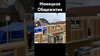 Немецкое общежитие #стройка #reuse #recycle