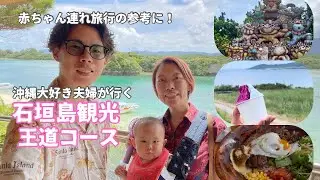 【沖縄vlog】沖縄大好き夫婦が選ぶ！石垣島観光のベストプラン！川平湾はベビーカーで行ける？