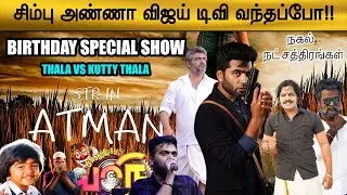 STR Special Show By Vijay Tv Fame Simbu Madhan |Exclusive Interview|HBD STR|Senthil|Muthu