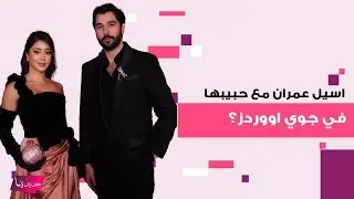 الممثلة السعودية اسيل عمران تظهر مع حبيبها في حفل جوي اووردز؟ وشكل حقيبتها الغريب يثير ضجة واسعة