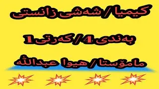 #كيميا #6زانستى بةندى4 / كةرتى 1
