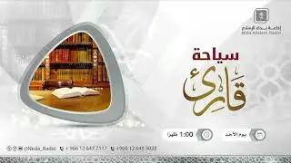 سياحة قارئ ( واوحى ربك إلى النحل )