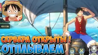 СЕРВЕРА ОТКРЫТЫ ! НАЧИНАЕМ ПРИКЛЮЧЕНИЕ | ONE PIECE: AMBITION | ANDROID IOS 2024