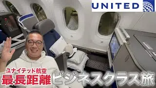 【最長距離ビジネスクラス】ユナイテッド航空の国際線＆国内線
